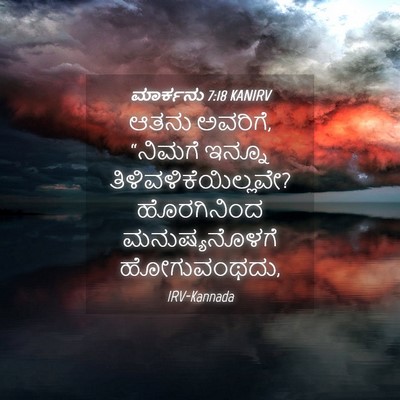 Picture 04 - ಮಾರ್ಕನು 7:18 KANIRV - ಆತನು ಅವರಿಗೆ, - Bible Verse Picture