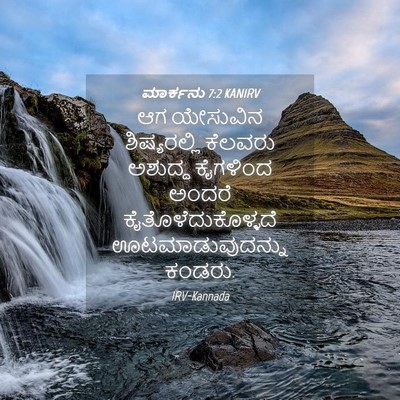 Picture 04 - ಮಾರ್ಕನು 7:2 KANIRV - ಆಗ ಯೇಸುವಿನ - Bible Verse Picture