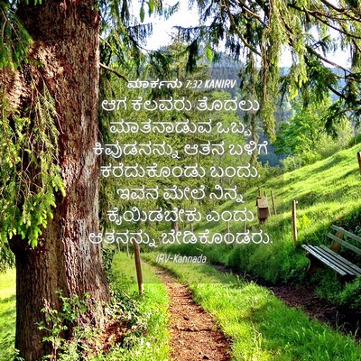 Picture 04 - ಮಾರ್ಕನು 7:32 KANIRV - ಆಗ ಕೆಲವರು ತೊದಲು - Bible Verse Picture