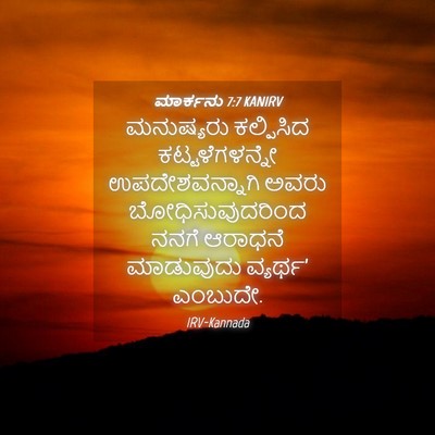 Picture 04 - ಮಾರ್ಕನು 7:7 KANIRV - ಮನುಷ್ಯರು ಕಲ್ಪಿಸಿದ - Bible Verse Picture