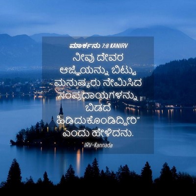 Picture 04 - ಮಾರ್ಕನು 7:8 KANIRV - ನೀವು ದೇವರ - Bible Verse Picture