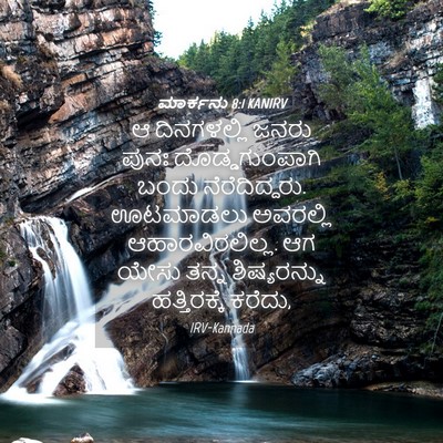 Picture 04 - ಮಾರ್ಕನು 8:1 KANIRV - ಆ ದಿನಗಳಲ್ಲಿ ಜನರು - Bible Verse Picture