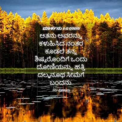 Picture 04 - ಮಾರ್ಕನು 8:10 KANIRV - ಆತನು ಅವರನ್ನು - Bible Verse Picture