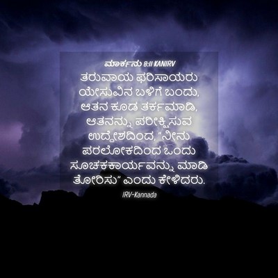 Picture 04 - ಮಾರ್ಕನು 8:11 KANIRV - ತರುವಾಯ ಫರಿಸಾಯರು - Bible Verse Picture
