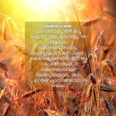 Picture 04 - ಮಾರ್ಕನು 8:12 KANIRV - ಯೇಸು ಅದನ್ನು ಕೇಳಿ - Bible Verse Picture
