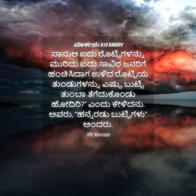 Picture 04 - ಮಾರ್ಕನು 8:19 KANIRV - ನಾನುಆ ಐದು - Bible Verse Picture