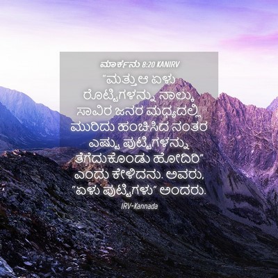 Picture 04 - ಮಾರ್ಕನು 8:20 KANIRV - “ಮತ್ತುಆ ಏಳು - Bible Verse Picture