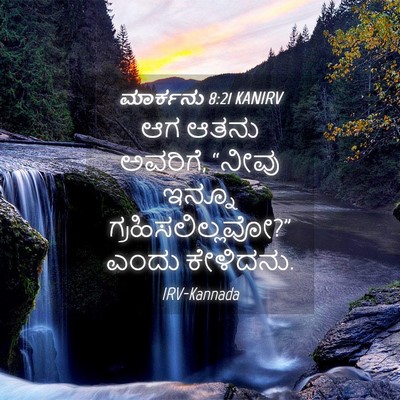 Picture 04 - ಮಾರ್ಕನು 8:21 KANIRV - ಆಗ ಆತನು ಅವರಿಗೆ, - Bible Verse Picture