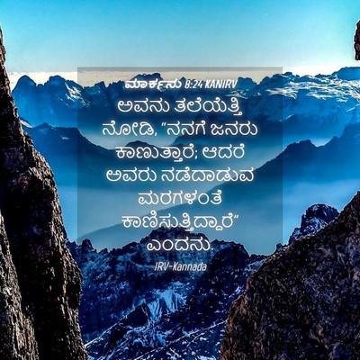Picture 04 - ಮಾರ್ಕನು 8:24 KANIRV - ಅವನು ತಲೆಯೆತ್ತಿ - Bible Verse Picture