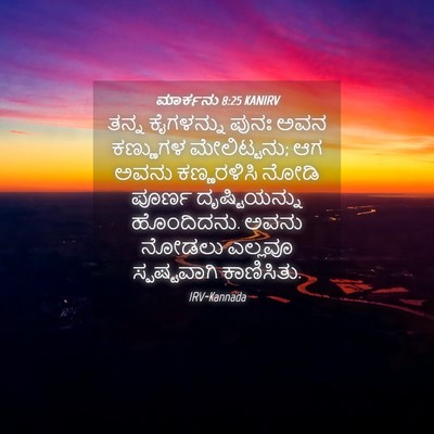 Picture 04 - ಮಾರ್ಕನು 8:25 KANIRV - ತನ್ನ ಕೈಗಳನ್ನು - Bible Verse Picture