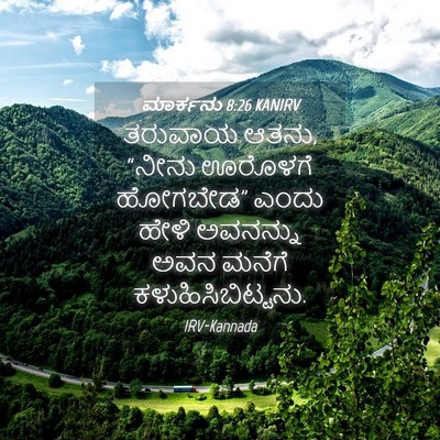 Picture 04 - ಮಾರ್ಕನು 8:26 KANIRV - ತರುವಾಯ ಆತನು, “ನೀನು - Bible Verse Picture