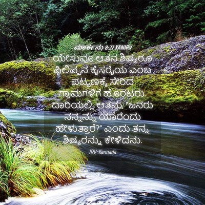 Picture 04 - ಮಾರ್ಕನು 8:27 KANIRV - ಯೇಸುವೂ ಆತನ - Bible Verse Picture