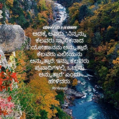 Picture 04 - ಮಾರ್ಕನು 8:28 KANIRV - ಅದಕ್ಕೆ ಅವರು, - Bible Verse Picture
