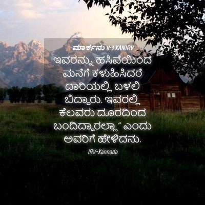 Picture 04 - ಮಾರ್ಕನು 8:3 KANIRV - ಇವರನ್ನು ಹಸಿವೆಯಿಂದ - Bible Verse Picture