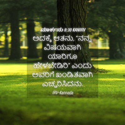 Picture 04 - ಮಾರ್ಕನು 8:30 KANIRV - ಅದಕ್ಕೆ ಆತನು, “ನನ್ನ - Bible Verse Picture