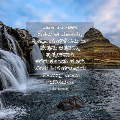 Picture 04 - ಮಾರ್ಕನು 8:32 KANIRV - ಆತನು ಈ ಮಾತನ್ನು - Bible Verse Picture