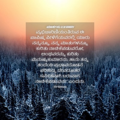 Picture 04 - ಮಾರ್ಕನು 8:38 KANIRV -  - Bible Verse Picture