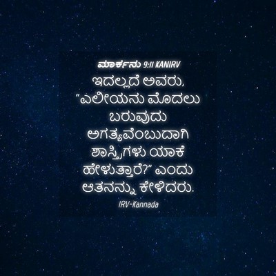 Picture 04 - ಮಾರ್ಕನು 9:11 KANIRV - ಇದಲ್ಲದೆ ಅವರು, - Bible Verse Picture