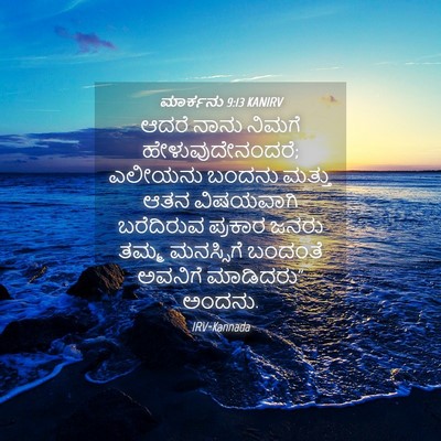 Picture 04 - ಮಾರ್ಕನು 9:13 KANIRV - ಆದರೆ ನಾನು ನಿಮಗೆ - Bible Verse Picture
