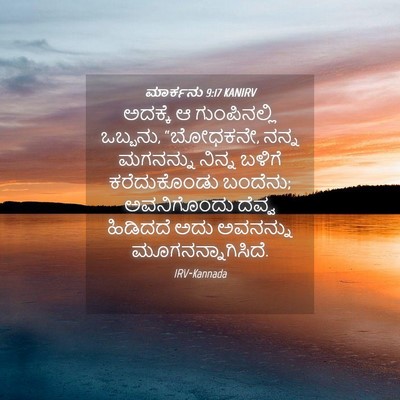 Picture 04 - ಮಾರ್ಕನು 9:17 KANIRV - ಅದಕ್ಕೆ ಆ - Bible Verse Picture