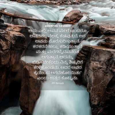 Picture 04 - ಮಾರ್ಕನು 9:18 KANIRV - ಅದು ಎಲ್ಲಿ ಅವನ ಮೇಲೆ - Bible Verse Picture
