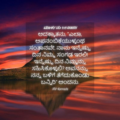 Picture 04 - ಮಾರ್ಕನು 9:19 KANIRV - ಅದಕ್ಕಾತನು, “ಎಲಾ, - Bible Verse Picture