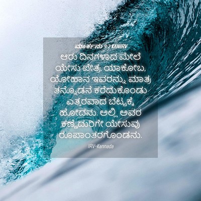 Picture 04 - ಮಾರ್ಕನು 9:2 KANIRV - ಆರು ದಿನಗಳಾದ ಮೇಲೆ - Bible Verse Picture