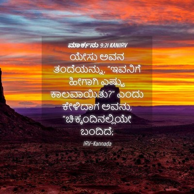 Picture 04 - ಮಾರ್ಕನು 9:21 KANIRV - ಯೇಸು ಅವನ - Bible Verse Picture