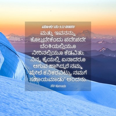 Picture 04 - ಮಾರ್ಕನು 9:22 KANIRV - ಮತ್ತು ಇವನನ್ನು - Bible Verse Picture