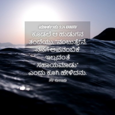 Picture 04 - ಮಾರ್ಕನು 9:24 KANIRV - ಕೂಡಲೆ ಆ ಹುಡುಗನ - Bible Verse Picture