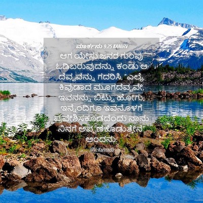 Picture 04 - ಮಾರ್ಕನು 9:25 KANIRV - ಆಗ ಯೇಸು ಜನರ ಗುಂಪು - Bible Verse Picture