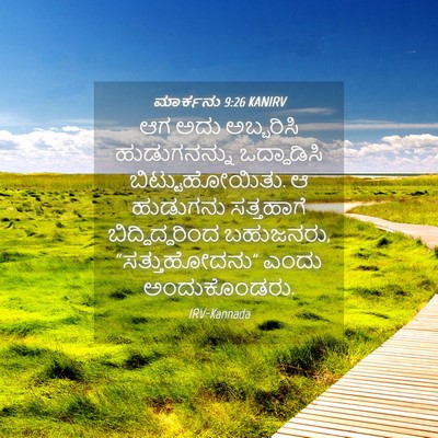 Picture 04 - ಮಾರ್ಕನು 9:26 KANIRV - ಆಗ ಅದು ಅಬ್ಬರಿಸಿ - Bible Verse Picture