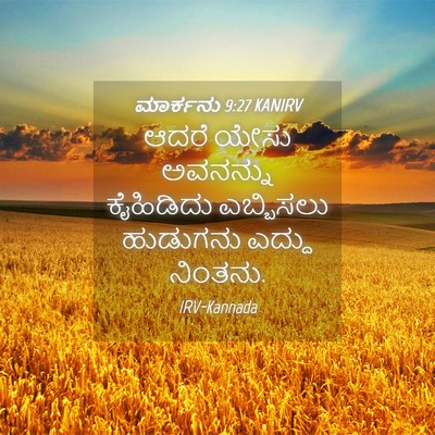 Picture 04 - ಮಾರ್ಕನು 9:27 KANIRV - ಆದರೆ ಯೇಸು ಅವನನ್ನು - Bible Verse Picture
