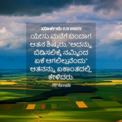 Picture 04 - ಮಾರ್ಕನು 9:28 KANIRV - ಯೇಸು ಮನೆಗೆ ಬಂದಾಗ - Bible Verse Picture