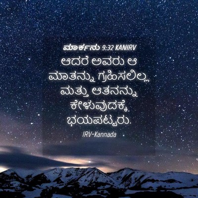 Picture 04 - ಮಾರ್ಕನು 9:32 KANIRV - ಆದರೆ ಅವರು ಆ - Bible Verse Picture