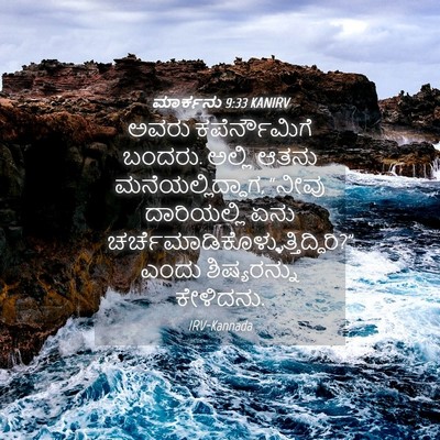 Picture 04 - ಮಾರ್ಕನು 9:33 KANIRV - ಅವರು ಕಪೆರ್ನೌಮಿಗೆ - Bible Verse Picture