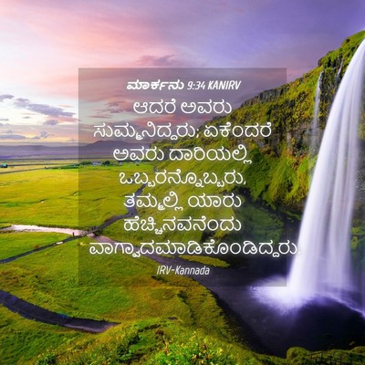 Picture 04 - ಮಾರ್ಕನು 9:34 KANIRV - ಆದರೆ ಅವರು - Bible Verse Picture