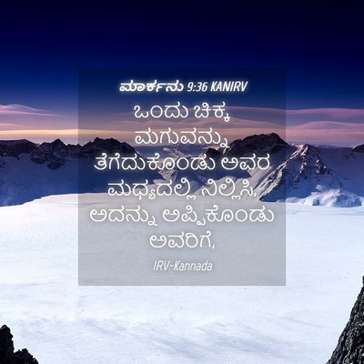 Picture 04 - ಮಾರ್ಕನು 9:36 KANIRV - ಒಂದು ಚಿಕ್ಕ - Bible Verse Picture