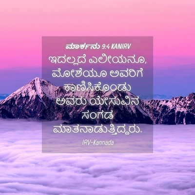 Picture 04 - ಮಾರ್ಕನು 9:4 KANIRV - ಇದಲ್ಲದೆ ಎಲೀಯನೂ, - Bible Verse Picture