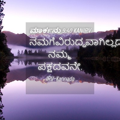 Picture 04 - ಮಾರ್ಕನು 9:40 KANIRV -  - Bible Verse Picture