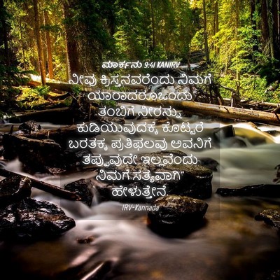 Picture 04 - ಮಾರ್ಕನು 9:41 KANIRV - ನೀವು - Bible Verse Picture
