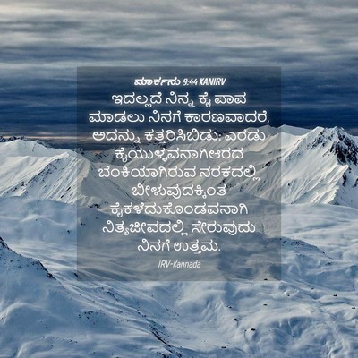Picture 04 - ಮಾರ್ಕನು 9:44 KANIRV - ಇದಲ್ಲದೆ ನಿನ್ನ ಕೈ - Bible Verse Picture
