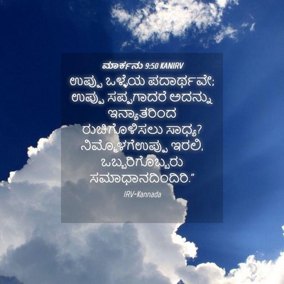 Picture 04 - ಮಾರ್ಕನು 9:50 KANIRV - ಉಪ್ಪು ಒಳ್ಳೆಯ - Bible Verse Picture