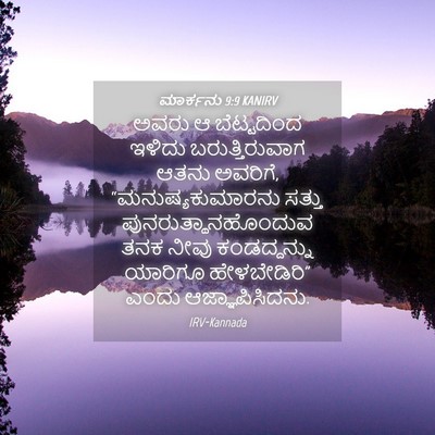 Picture 04 - ಮಾರ್ಕನು 9:9 KANIRV - ಅವರು ಆ ಬೆಟ್ಟದಿಂದ - Bible Verse Picture