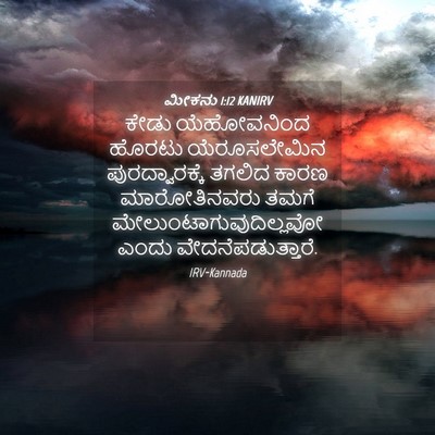 Picture 04 - ಮೀಕನು 1:12 KANIRV - ಕೇಡು ಯೆಹೋವನಿಂದ - Bible Verse Picture
