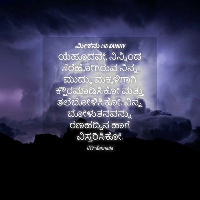 Picture 04 - ಮೀಕನು 1:16 KANIRV - ಯೆಹೂದವೇ, ನಿನ್ನಿಂದ - Bible Verse Picture