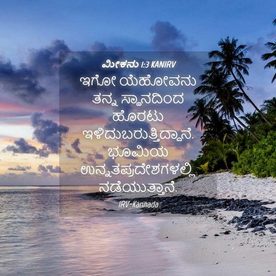 Picture 04 - ಮೀಕನು 1:3 KANIRV - ಇಗೋ ಯೆಹೋವನು ತನ್ನ - Bible Verse Picture