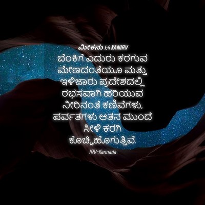 Picture 04 - ಮೀಕನು 1:4 KANIRV - ಬೆಂಕಿಗೆ ಎದುರು - Bible Verse Picture