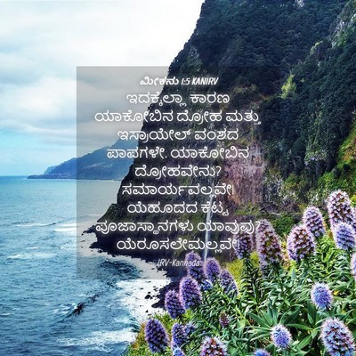 Picture 04 - ಮೀಕನು 1:5 KANIRV - ಇದಕ್ಕೆಲ್ಲಾ ಕಾರಣ - Bible Verse Picture