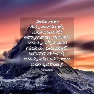Picture 04 - ಮೀಕನು 2:1 KANIRV - ತಮ್ಮ ಹಾಸಿಗೆಯಲ್ಲಿ - Bible Verse Picture